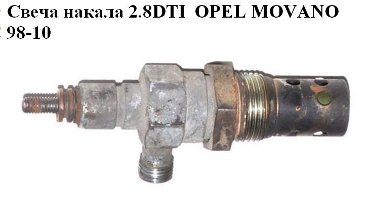 Свічка розжарювання 2.8DTI OPEL MOVANO 98-10 (ОПЕЛЬ МОВАНО) (4500811)