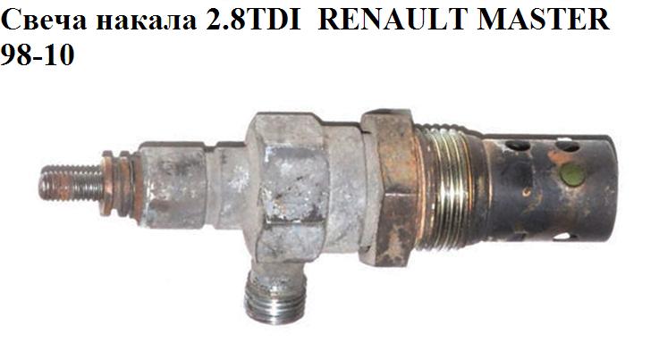 Свічка розжарювання 2.8TDI 11v RENAULT MASTER 98-10 (РЕНО МАСТЕР) (7701040221, 0101223449)