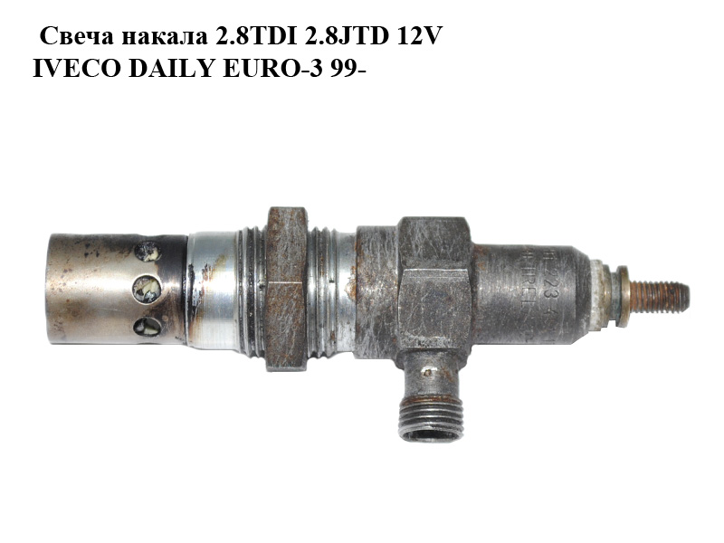 Свеча накала 2.8TDI 2.8JTD 12V IVECO DAILY EURO-3 99- (ИВЕКО ДЕЙЛИ ЕВРО 3) (0101223461)