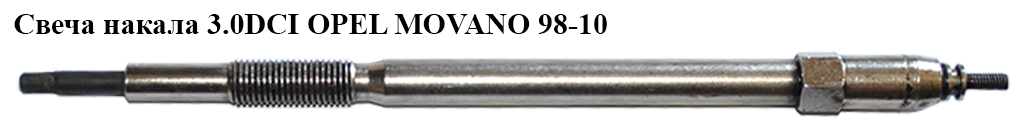Свічка розжарювання 3.0DCI OPEL MOVANO 98-10 (ОПЕЛЬ МОВАНО) (0100800035)