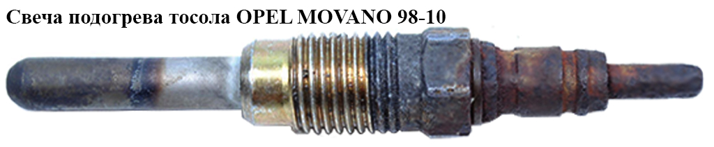 Свічка підігріву тосолу OPEL MOVANO 98-10 (ОПЕЛЬ МОВАНО) (11721054)