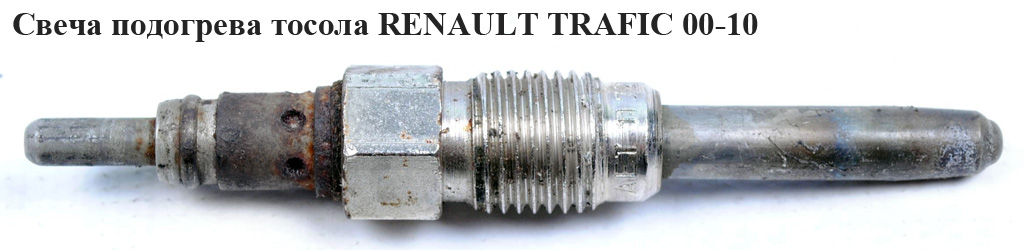 Свеча подогрева тосола RENAULT TRAFIC 00-10 (РЕНО ТРАФИК) (Lucas LP063, АЕТ11721080, 011721002, 0250201039, AET11721054)