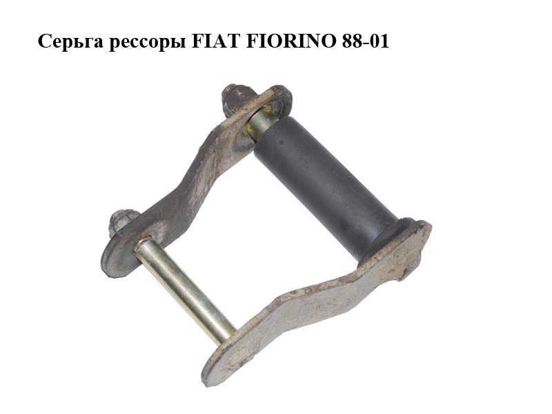 Серьга ресори FIAT FIORINO 88-01 (ФІАТ ФІОРІНО) (7790008, 7754550)