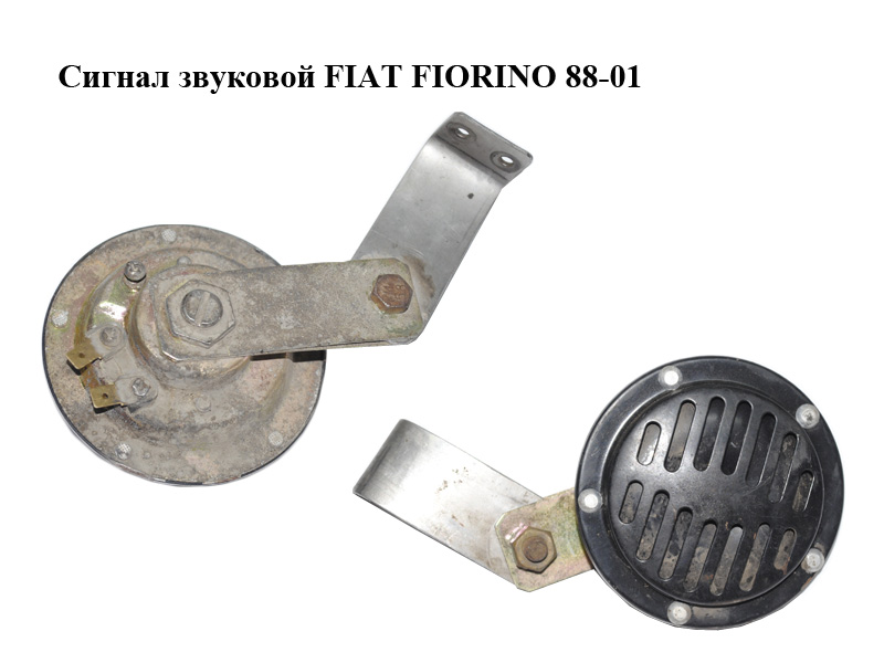 Сигнал звуковий FIAT FIORINO 88-01 (ФІАТ ФІОРИНО)