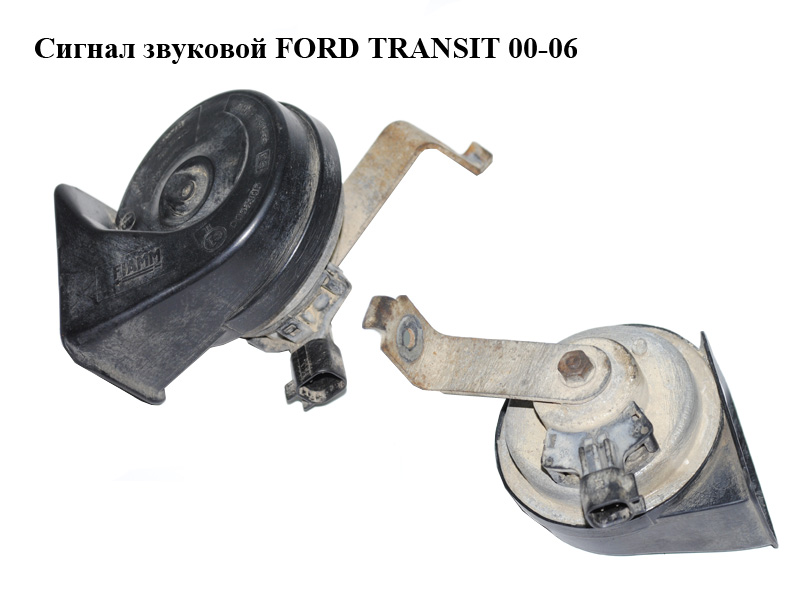 Сигнал звуковой FORD TRANSIT 00-06 (ФОРД ТРАНЗИТ) (0055306)