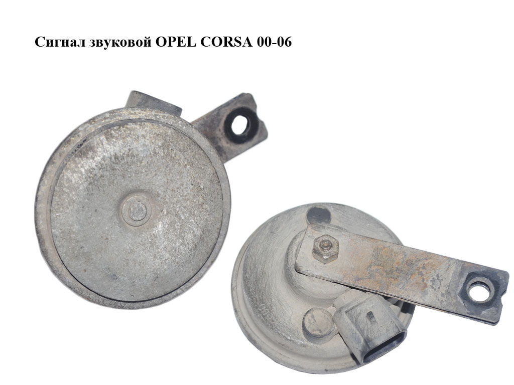 Сигнал звуковой OPEL CORSA 00-06 (ОПЕЛЬ КОРСА) (007425)