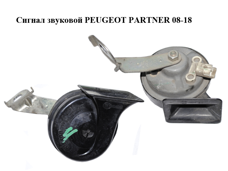 Сигнал звуковой PEUGEOT PARTNER 08-18 (ПЕЖО ПАРТНЕР) (9802888080)