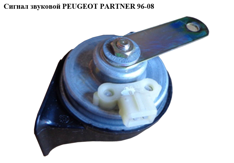 Сигнал звуковой PEUGEOT PARTNER 96-08 (ПЕЖО ПАРТНЕР) (623GA9)