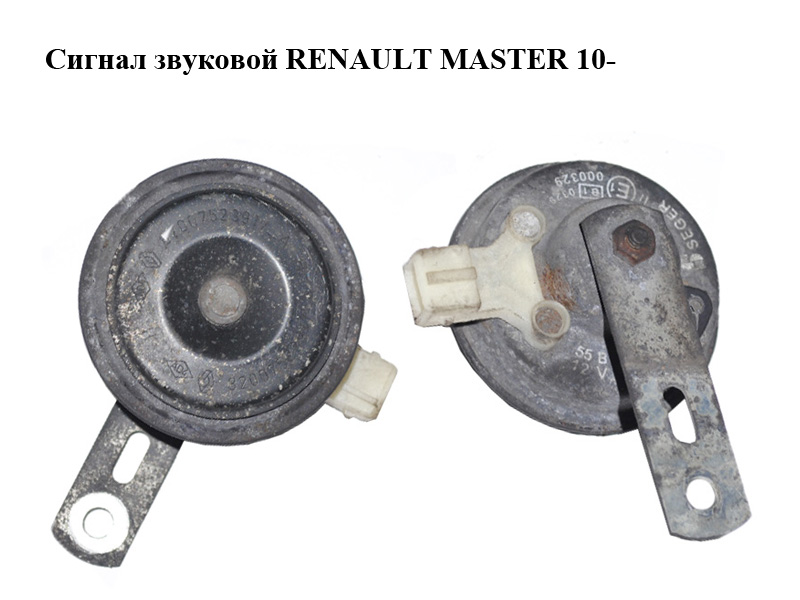 Сигнал звуковий RENAULT MASTER 10-(РЕНО МАСТЕР) (256105241R, 000329)