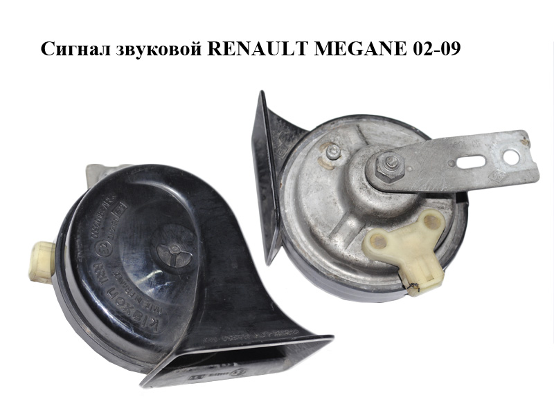 Сигнал звуковий RENAULT MEGANE 02-09 (РЕНО МЕГАН) (0092018)
