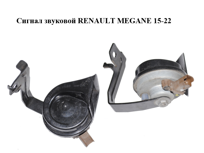 Сигнал звуковий RENAULT MEGANE 15-22 (РЕНО МЕГАН) (256104488R)