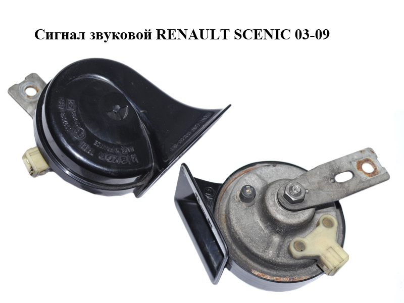 Сигнал звуковой RENAULT SCENIC 03-09 (РЕНО СЦЕНИК) (8200082333)