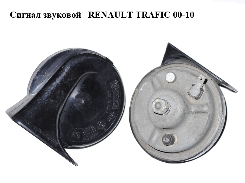 Сигнал звуковой RENAULT TRAFIC 00-10 (РЕНО ТРАФИК) (7700413533, 256105773R, 0091001)