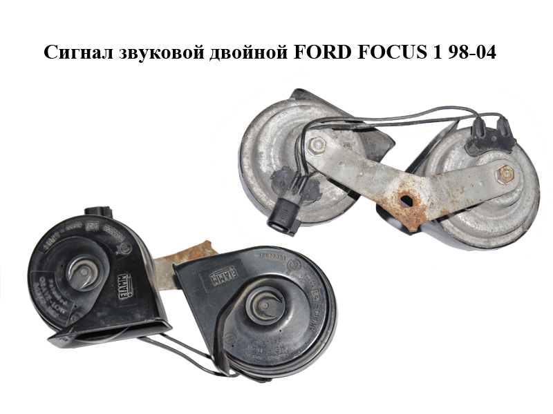 Сигнал звуковий подвійний FORD FOСUS 1 98-04 (ФОРД ФОКУС) (2M5T-13A803-AA, 2M5T13A803AA)