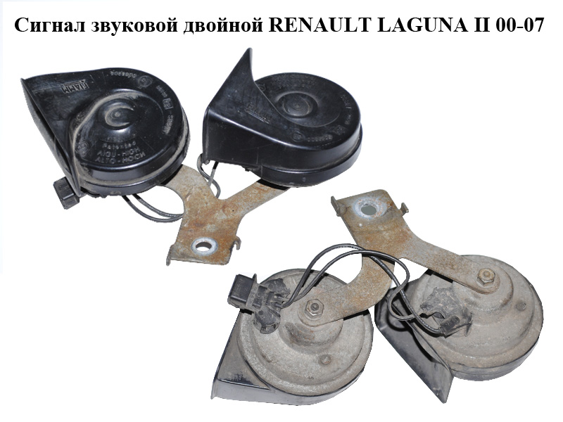 Сигнал звуковой двойной RENAULT LAGUNA II 00-07 (РЕНО ЛАГУНА) (8200001877)