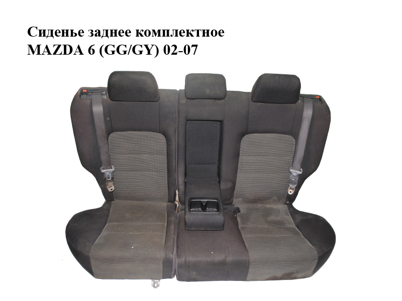Сиденье заднее комплектное MAZDA 6 (GG/GY) 02-07 (G21B-88-260, G21B-88-210)