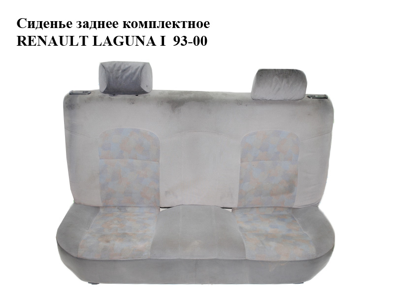 Заднє сидіння комплектне RENAULT LAGUNA I 93-00 (РЕНО ЛАГУНА) (7701699828, 7701699827, 7701699826, 7701699825)