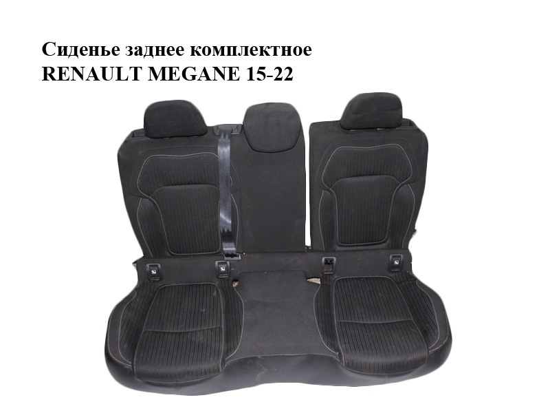 Сидіння заднє комплектне RENAULT MEGANE 15-22 (РЕНО МЕГАН) (883056650R, 896075446R, 896579704R)
