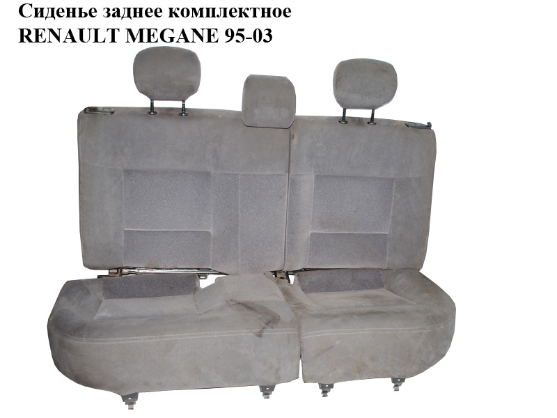 Сиденье заднее комплектное RENAULT MEGANE 95-03 (РЕНО МЕГАН) (7701053094, 7702226062, 7702226061, 7701053093)
