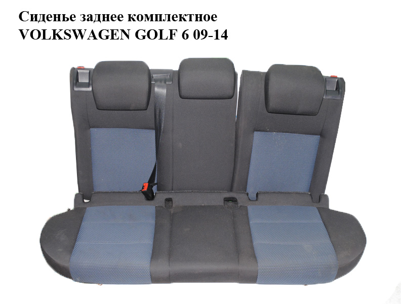 Сидіння заднє комплектне VOLKSWAGEN GOLF 6 09-14 (ФОЛЬКСВАГЕН ГОЛЬФ 6) (б/н)
