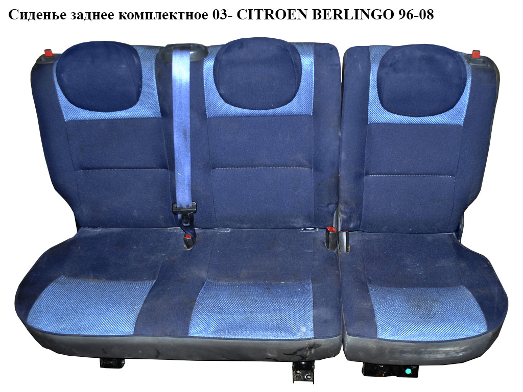 Сидіння заднє комплектне 03- CITROEN BERLINGO 03-08 (СИТРОЕН БЕРЛИНГО) (8893.С7, 8893.С8, 8904.QQ, 8904.VC)