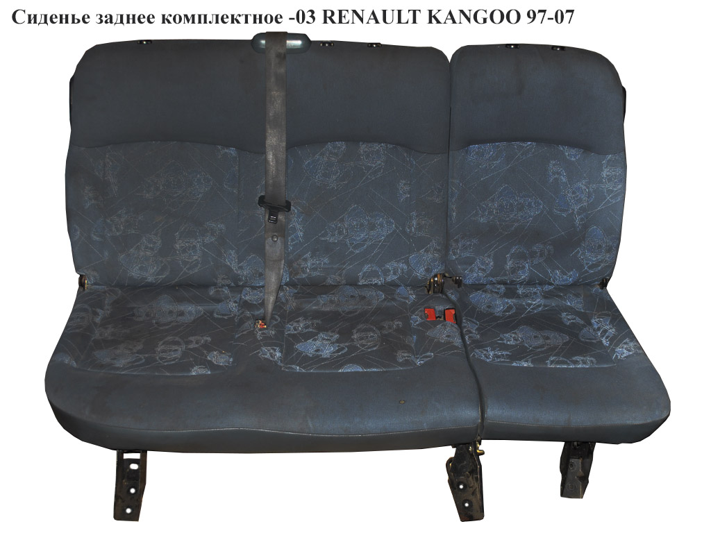 Сиденье заднее комплектное -03 RENAULT KANGOO 97-03 (РЕНО КАНГО) (7701052418, 7701052419, 7701055769, 7701055770)