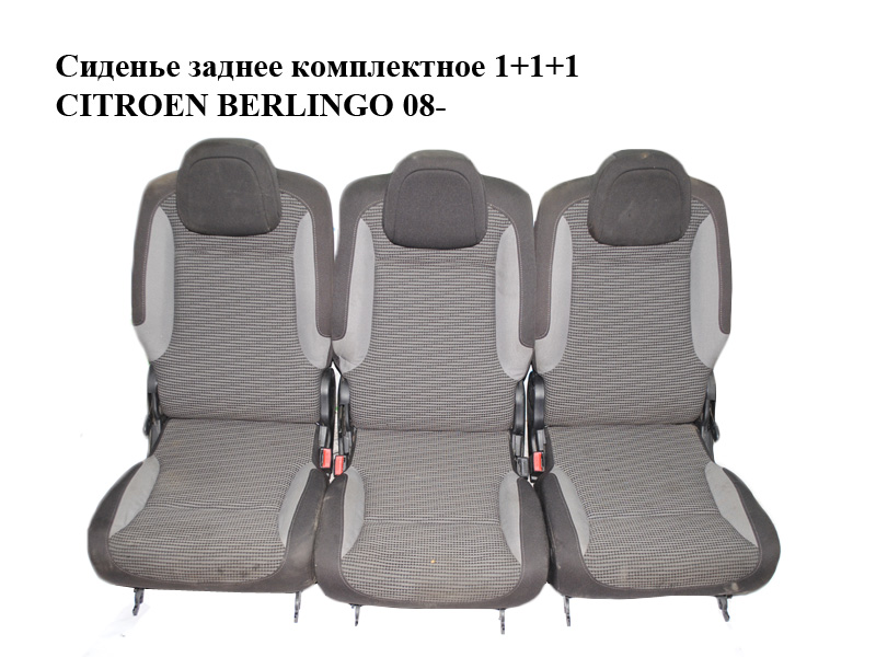 Сиденье заднее комплектное 1+1+1 CITROEN BERLINGO 08- (СИТРОЕН БЕРЛИНГО) (8846CQ)
