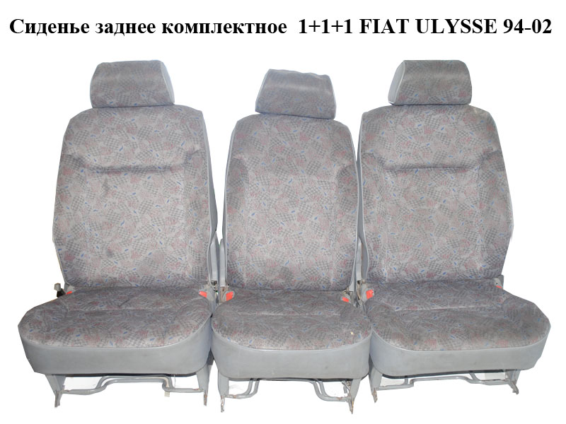 Сиденье заднее комплектное 1+1+1 FIAT ULYSSE 94-02 (ФИАТ УЛИСА) (б/н)