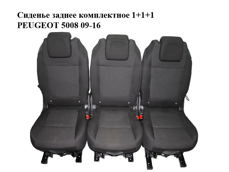 Сидіння заднє комплектне 1+1+1 PEUGEOT 5008 09-16 (ПЕЖО 5008) (892547, 892548, 892549, 892552, 8882TW, 8882TT, 8882TY,