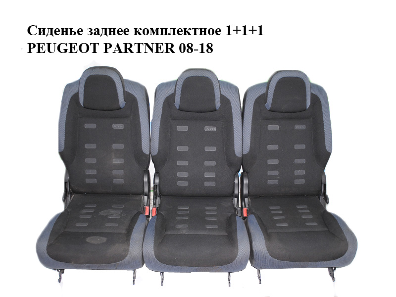 Сиденье заднее комплектное 1+1+1 PEUGEOT PARTNER 08-18 (ПЕЖО ПАРТНЕР) (8846CQ, 8836X4, 8846X5, 8898RN, 8898RP, 8898RQ,