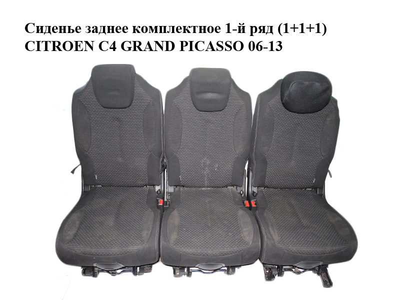 Сидіння заднє комплектне 1-й ряд (1+1+1) CITROEN C4 GRAND PICASSO 06-13 (СИТРОЕН С4 ГРАНД ПИКАССО) (8881QZ, 8881RA,