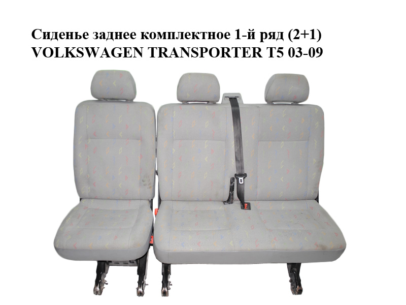 Сидіння заднє комплектне 1-й ряд (2+1) VOLKSWAGEN TRANSPORTER T5 03-09 (ФОЛЬКСВАГЕН ТРАНСПОРТЕР Т5) (7D088306101A,
