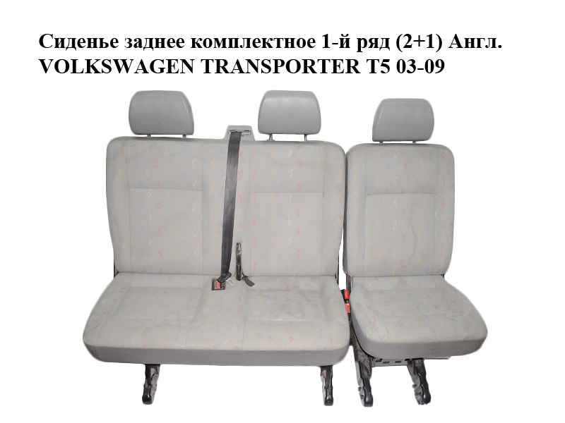 Сиденье заднее комплектное 1-й ряд (2+1) Англ. VOLKSWAGEN TRANSPORTER T5 03-09 (ФОЛЬКСВАГЕН ТРАНСПОРТЕР Т5)