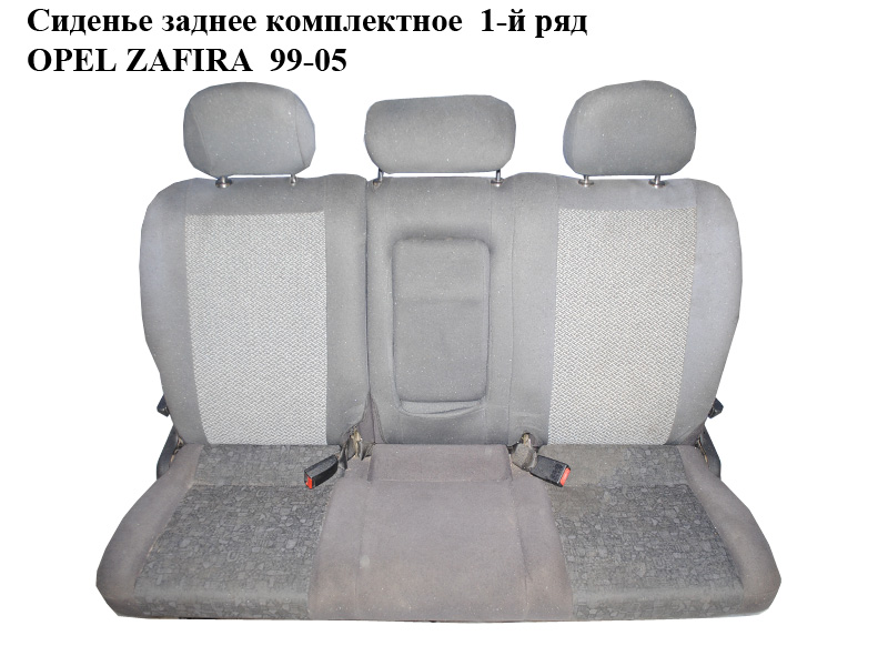 Сиденье заднее комплектное 1-й ряд OPEL ZAFIRA 99-05 (ОПЕЛЬ ЗАФИРА) (92162686)