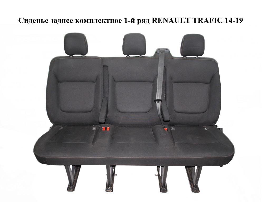 Сидіння заднє комплектне 1-й ряд RENAULT TRAFIC 14-19 (РЕНО ТРАФІК) (896079572R, 896075524R, 896076751R, 896571790R,