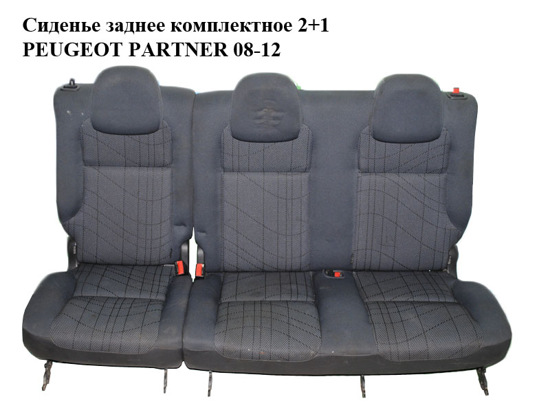 Сиденье заднее комплектное 2+1 PEUGEOT PARTNER 08-12 (ПЕЖО ПАРТНЕР) (б/н)