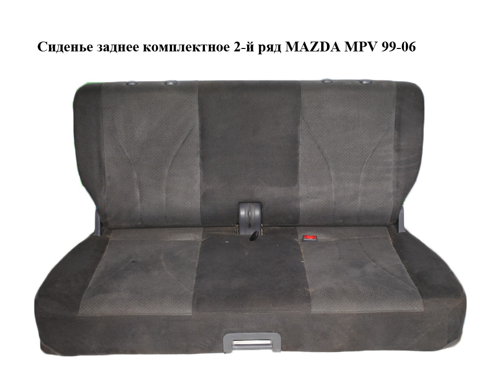 Сиденье заднее комплектное 2-й ряд MAZDA MPV 99-06 (МАЗДА ) (LE3188310, LE3188330)