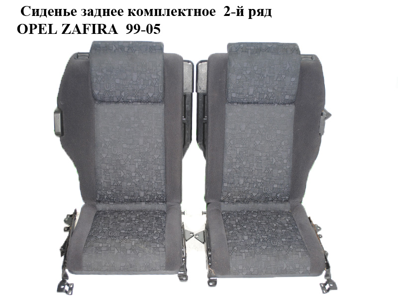 Сидіння заднє комплектне 2-й ряд OPEL ZAFIRA 99-05 (ОПЕЛЬ ЗАФИРА) (9122627)