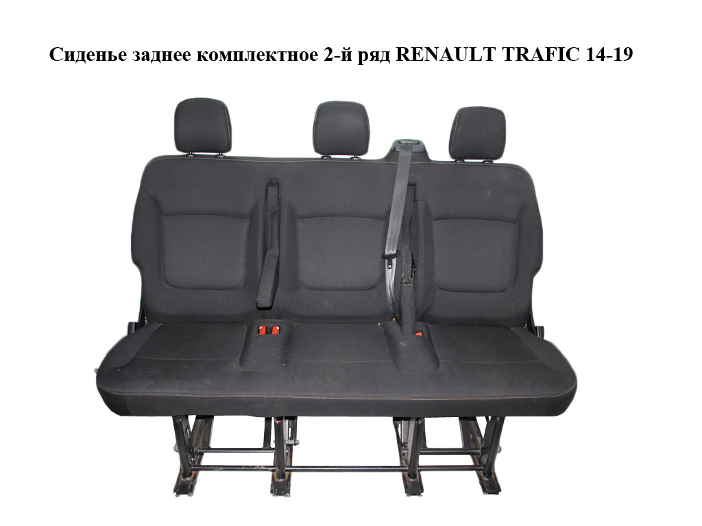 Сидіння заднє комплектне 2-й ряд RENAULT TRAFIC 14-19 (РЕНО ТРАФІК) (893072805R, 896074225R, 896070972R, 896048226R,
