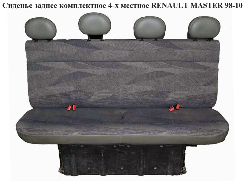 Сидіння заднє комплектне 4-х місне RENAULT MASTER 98-10 (РЕНО МАСТЕР) (б/н)