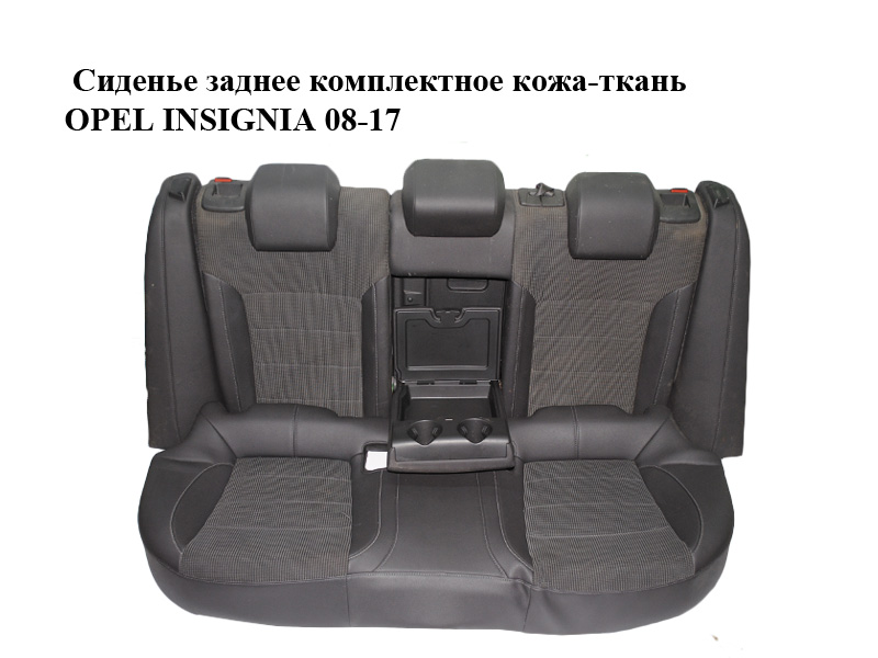 Сиденье заднее комплектное кожа-ткань OPEL INSIGNIA 08-17 (ОПЕЛЬ ИНСИГНИЯ) (13314017, 13285452, 13285453)