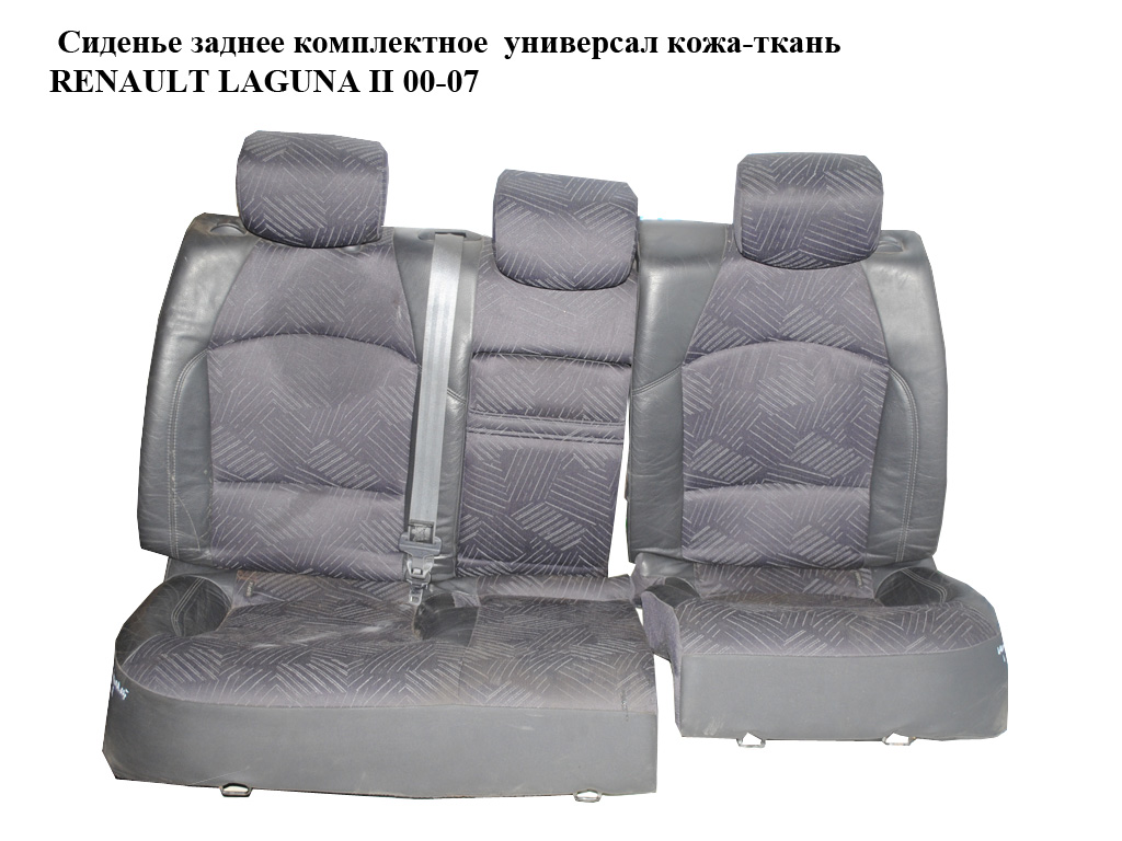 Сидіння заднє комплектне шкіра-тканина RENAULT LAGUNA II 00-07 (РЕНО ЛАГУНА) (7701055315)