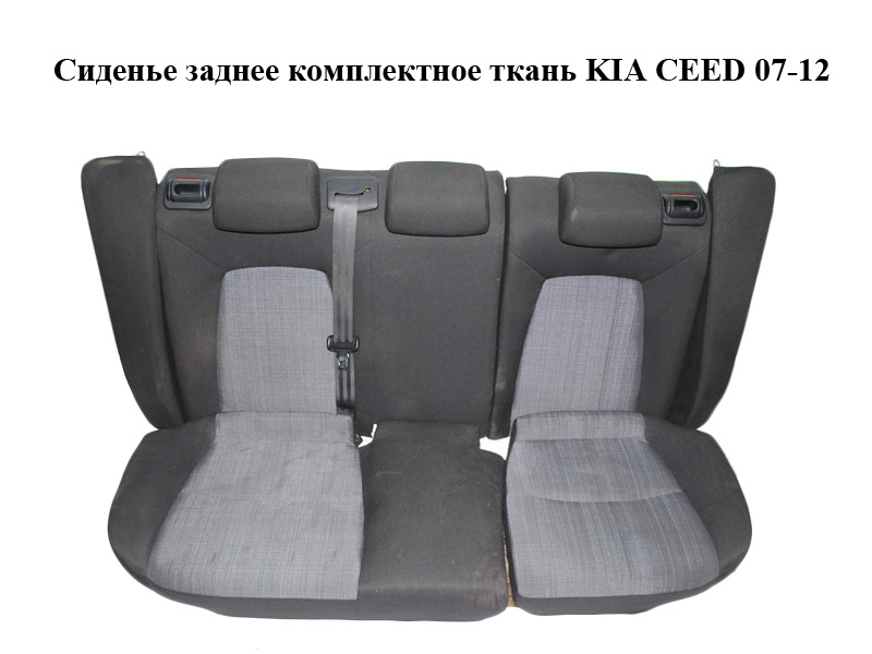 Сидіння заднє комплектне тканина KIA CEED 07-12 (КИА СІД) (892011H025BA2, 891011H025BA2, 894011H025BA2, 893011H025BA2)