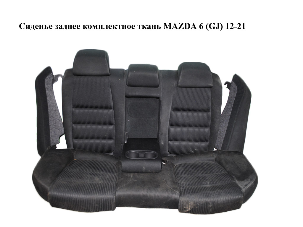 Сидіння заднє комплектне тканина MAZDA 6 (GJ) 12-21 (МАЗДА 6 GJ) (G44A57200A02, G44A57400B02, G46H57450)