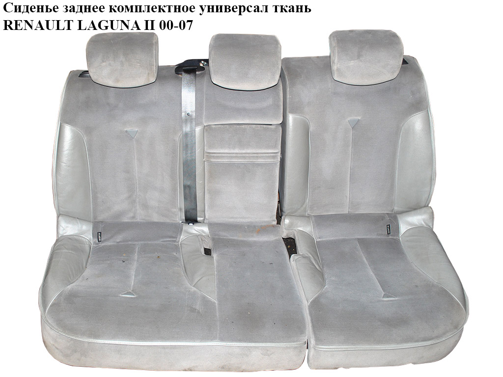 Сиденье заднее комплектное ткань RENAULT LAGUNA II 00-07 (РЕНО ЛАГУНА) (7701055315)