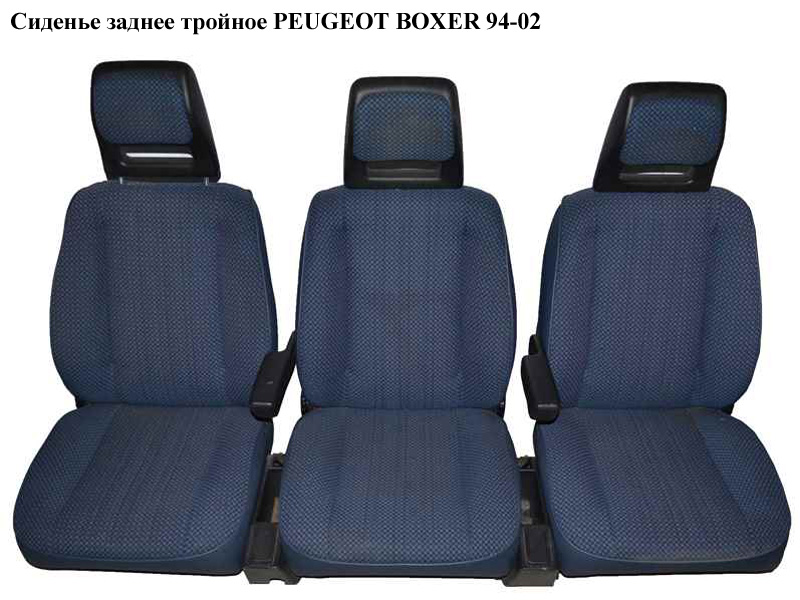 Заднє потрійне сидіння PEUGEOT BOXER 94-02 (ПЕЖО БОКСЕР) (1309904080, 1312193080)