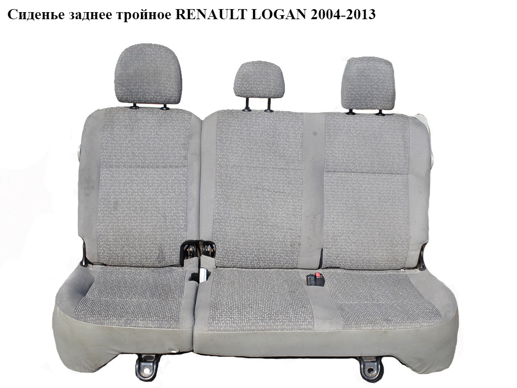 Сидіння заднє потрійне RENAULT LOGAN 2004-2013 (РЕНО ЛОГАН)