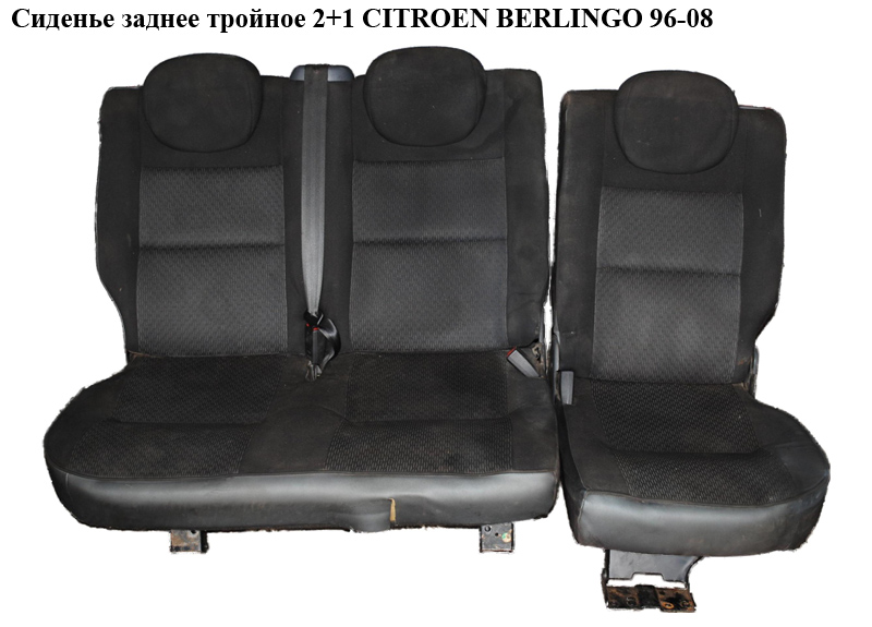 Сиденье заднее тройное 2+1 CITROEN BERLINGO 96-08 (СИТРОЕН БЕРЛИНГО) (8252.56, 8252.57, 8252.Q2, 8252.Q3)