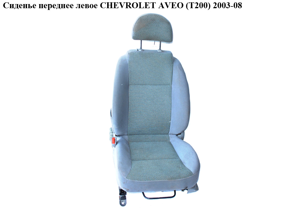 Сиденье переднее левое CHEVROLET AVEO (T200) 2003-08 (ШЕВРОЛЕТ АВЕО) (96386494)