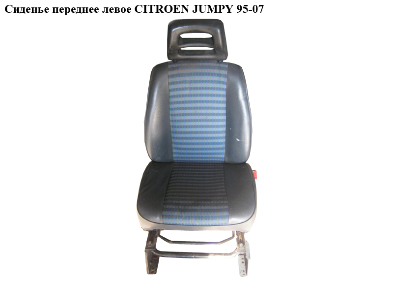 Сиденье переднее левое CITROEN JUMPY 95-07 (СИТРОЕН ДЖАМПИ)